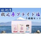 塩 だし 海塩 調味料 牧之原プライド 3種