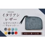 財布 イタリアンレザー L字ファスナー ウォレット