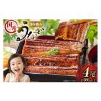 ふるさと納税 うなぎ 宮崎県 日向市 うなぎ 国産 日向極み うなぎ蒲焼 4尾 計480g以上 たれ・山椒付き 日向サンパーク 宮崎県 日向市 452061501 ギフト 小分け…