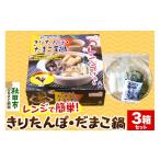 鍋セット きりたんぽ レンジ用 3箱