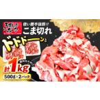 豚肉 炒め物 大 長崎うずしおポーク こま切れ 計1kg