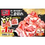 長崎うずしおポーク こま切れ 計1kg