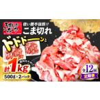 長崎うずしおポーク こま切れ 計1kg