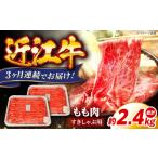 牛肉 モモ 3回定期便 和牛定期便 総重量2.4kg