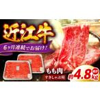 牛肉 モモ 全6回定期便 近江牛 すきしゃぶ用