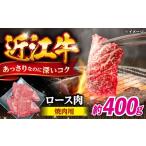 牛肉 ロース 近江牛 焼肉用 旭ミイト 焼き肉