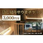 温泉 サウナ スパ利用券 貸切 チケット 片瀬海岸