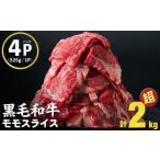 ふるさと納税 牛肉 すき焼き 鹿児島県 志布志市  2025年11月発送予定 ミンチ2Pセット 鹿児島県産黒毛和牛赤身モモスライス (計2100g・525g×4P) b8-024-upmi-1…