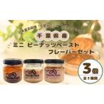 ジャム ピーナッツペースト ミニフレーバー