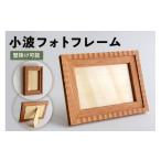 インテリア 小波フォトフレーム mi0120-0004