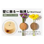 インテリア 壁に飾る 輪挿し WallVase