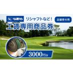 ゴルフグッズ クラブ つるやゴルフ 工賃専用商品券