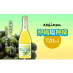 泡盛 久米島の久米仙 沖縄塩檸檬 720ml