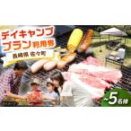 体験チケット 手ぶらでOK デイキャンププラン