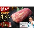 ふるさと納税 牛肉 タン 熊本県 水上村  訳あり 牛タンブロック 1kg 牛タン タン ブロック BBQ 焼肉 牛 肉 塊