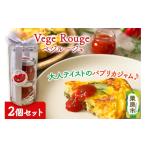 ジャム Vege Rouge ベジルージュ
