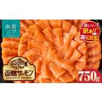 函館サーモン 750g