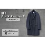 服 男 週7チェスターコート チャコールグレー