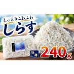 釜揚げしらす 約280g