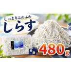 加工品等 特選 釜揚げしらす 約560g