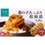 魚貝類 弥生水産 数の子 松前漬 1200g
