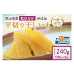 ふるさと納税 干し芋 茨城県 小美玉市 干しいも（紅はるか） 240g (120g×2袋) お試し ポストイン配送 ダイエット 小分け 和スイーツ ギフト プレゼント 国産 …