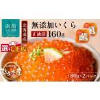 ふるさと納税 いくら 北海道 函館市  12月発送 北海道産 無添加 自家製 いくら 正油漬 80g × 2パック 子供 鮭卵 魚卵 醤油 漬け 羅臼産 昆布出汁 函館朝市 弥…