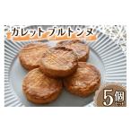 ガレットブルトンヌ 5個セット 1個あたり約28g