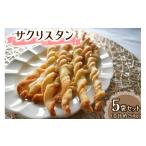 サクリスタン 5袋のセット 一袋あたり約50g