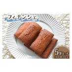 焼菓子 チョコレート フィナンシェ 5個セット
