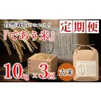玄米 米 定期便 10kg