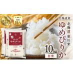 東川米 ゆめぴりか 白米 10kg