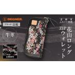 花山ロングZIPウォレット 流水雪輪 ブラック