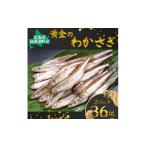 川魚 黄金のわかさぎ 18尾×2P