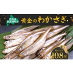 川魚 黄金のわかさぎ 18尾×6P