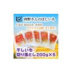 ふるさと納税 干し芋 茨城県 ひたちなか市  先行受付・12月以降発送 (訳あり)西野さんのほしいも　紅はるか　切り落とし(200g×5袋) 1660799
