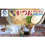 ラーメン 塩 水産高校生考案 枕崎かつおラーメン2人前×4袋