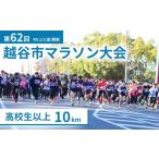 体験チケット マラソン大会 第62回 元旦マラソン大会出走権