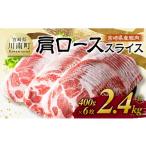 豚肉 ロース 令和8年 産豚肉 肩ローススライス 2.4kg