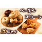 ベーグル スコーン 20個