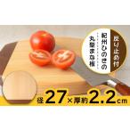 反り止め付き 紀州ひのきの丸型まな板 27cm