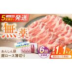 豚肉 ロース 6回定期便 無薬育ちのあんしん豚