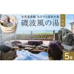 美容 入浴剤 磯波風の湯 5袋
