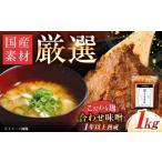 味噌 合わせ味噌 みかさぎ麹屋 自慢のこだわり味噌 1kg