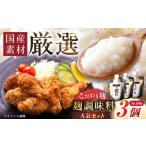 加工品等 みかさぎ麹屋の麹調味料 3種セット