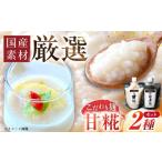 加工品等 みかさぎ麹屋自慢の甘々セット〈甘糀と甘黒糀の2…