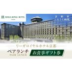 お食事券 リーガロイヤルホテル京都 ペアランチ食事券