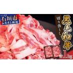 ふるさと納税 牛肉 すき焼き 沖縄県 石垣市  2026年3月発送 担当者イチオシ 石垣島産《黒毛和牛》切り落とし 1kg (500g×2) | お肉 肉 牛肉 冷凍 和牛 牛肉 冷…