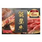 牛肉 定期便 能登牛 全6回 冷凍 肉 希少 和牛