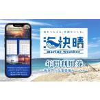 海快晴 年間利用券